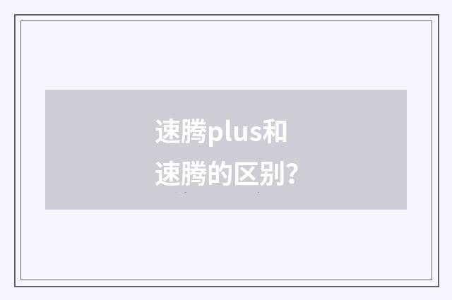 速腾plus和速腾的区别?