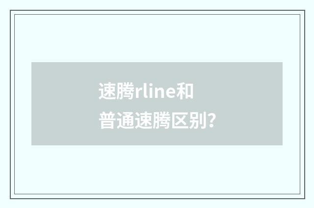 速腾rline和普通速腾区别?