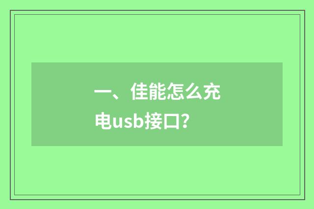 一、佳能怎么充电usb接口？