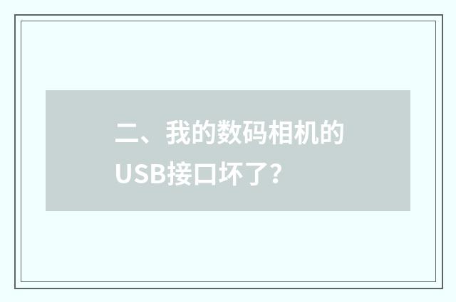 二、我的数码相机的USB接口坏了？