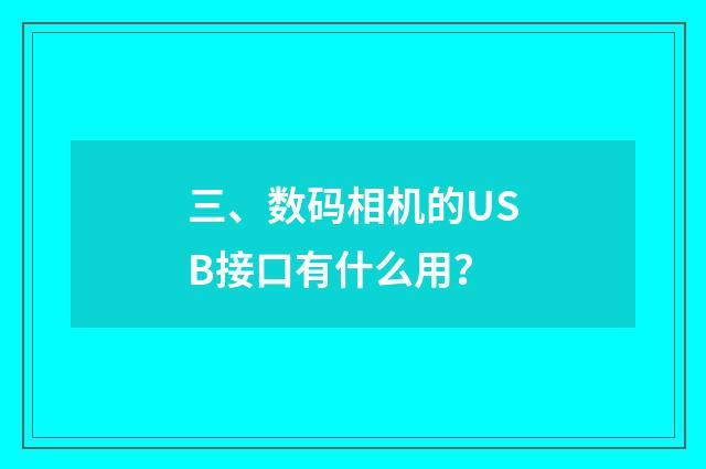 三、数码相机的USB接口有什么用？
