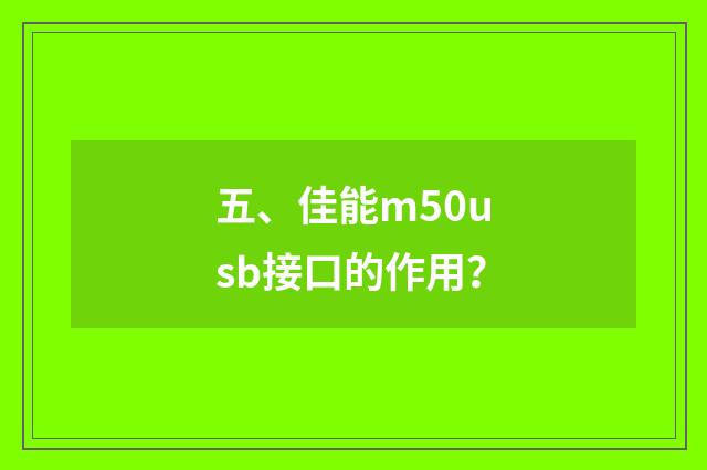 五、佳能m50usb接口的作用?