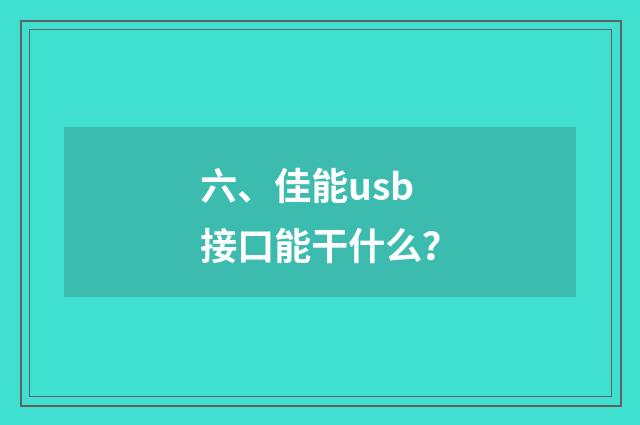 六、佳能usb接口能干什么？
