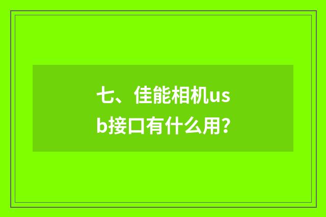 七、佳能相机usb接口有什么用?