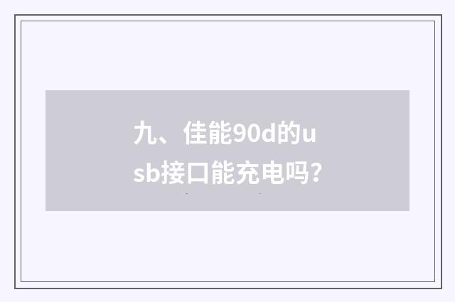 九、佳能90d的usb接口能充电吗?
