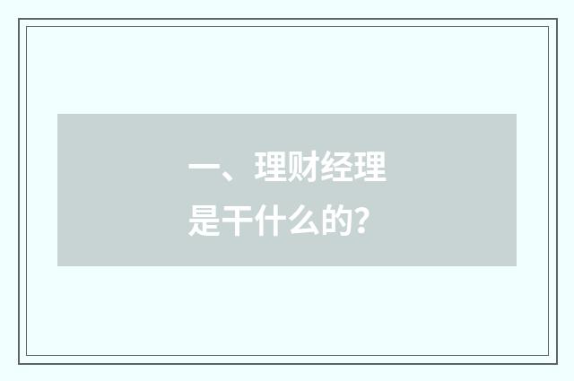 一、理财经理是干什么的？