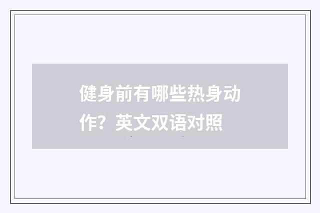健身前有哪些热身动作?英文双语对照