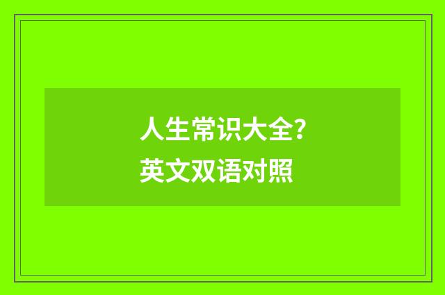人生常识大全?英文双语对照