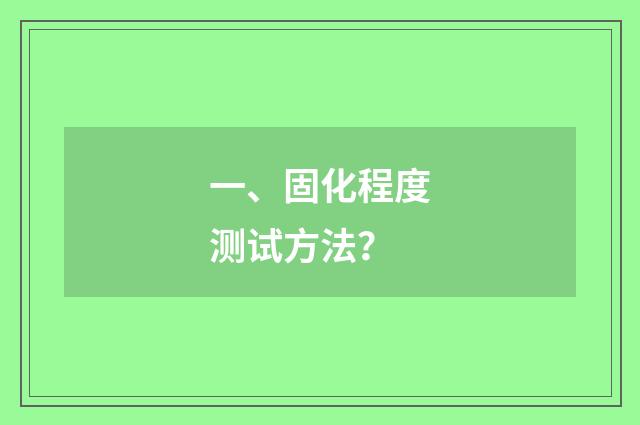 一、固化程度测试方法?