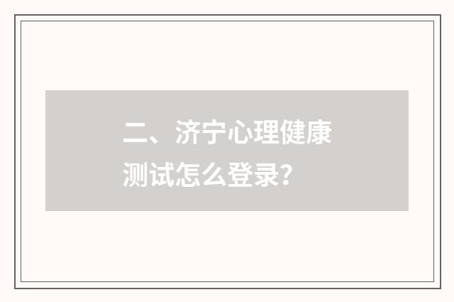 二、济宁心理健康测试怎么登录？