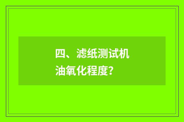 四、滤纸测试机油氧化程度?