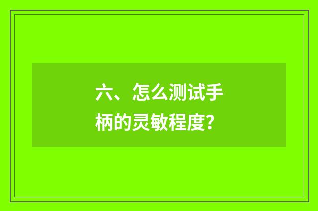六、怎么测试手柄的灵敏程度？