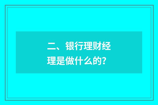 二、银行理财经理是做什么的?