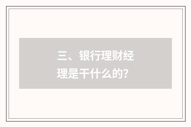 三、银行理财经理是干什么的?