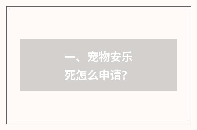 一、宠物安乐死怎么申请?