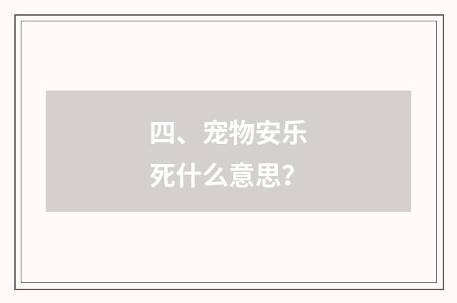 四、宠物安乐死什么意思?