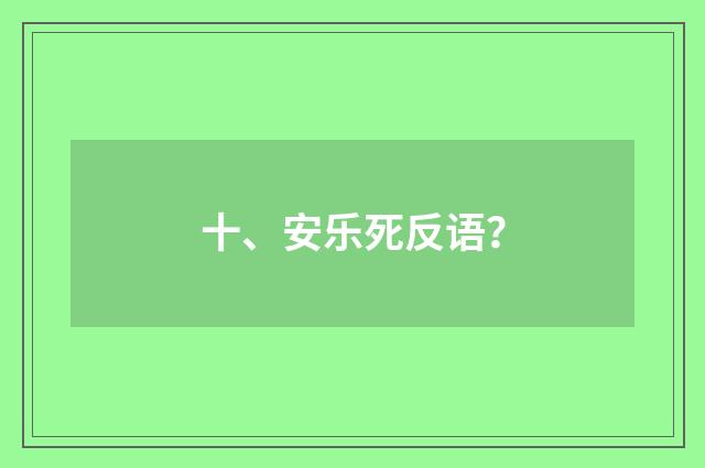 十、安乐死反语？