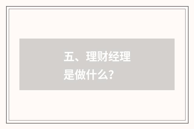 五、理财经理是做什么?