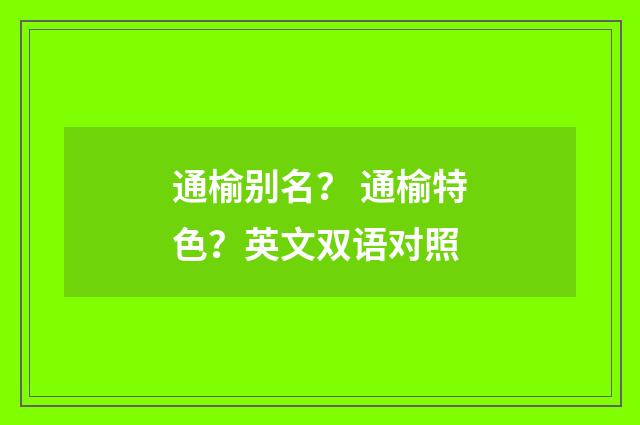 通榆别名? 通榆特色?英文双语对照