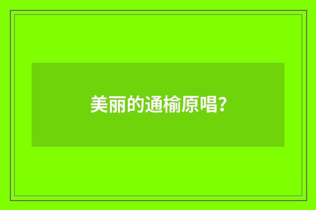 美丽的通榆原唱?