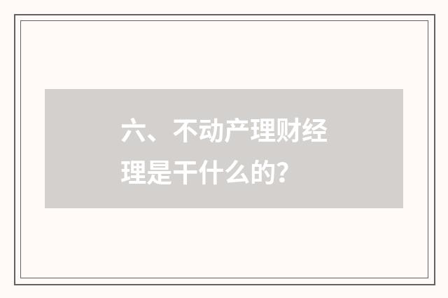 六、不动产理财经理是干什么的？