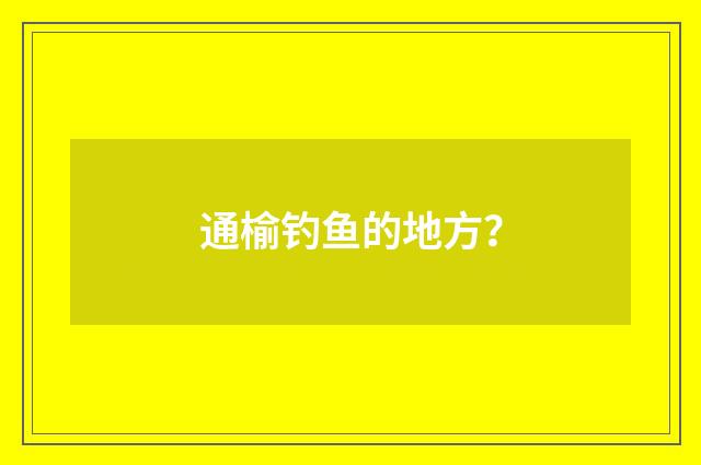 通榆钓鱼的地方?