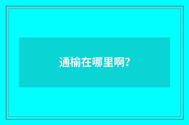 通榆在哪里啊?