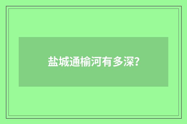 盐城通榆河有多深?