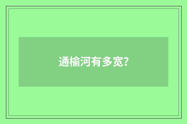 通榆河有多宽?