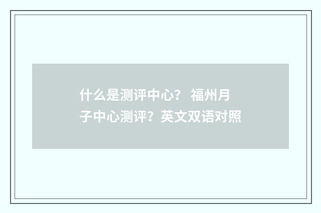 什么是测评中心？ 福州月子中心测评？英文双语对照
