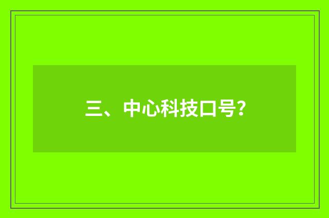 三、中心科技口号?