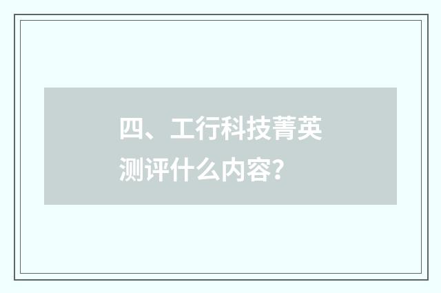 四、工行科技菁英测评什么内容?
