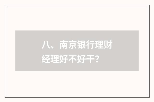 八、南京银行理财经理好不好干?