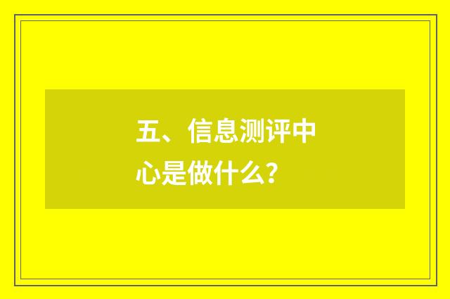 五、信息测评中心是做什么?