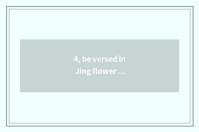 4, be versed in Jing flower evaluates a science and technology what content?