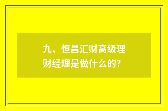 九、恒昌汇财高级理财经理是做什么的?