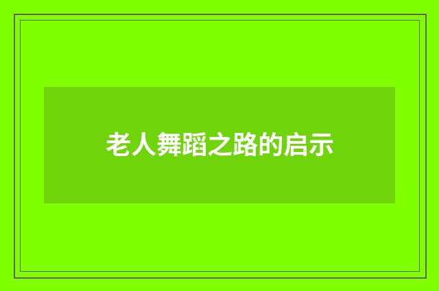 老人舞蹈之路的启示