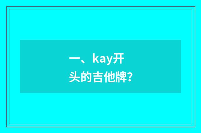 一、kay开头的吉他牌？