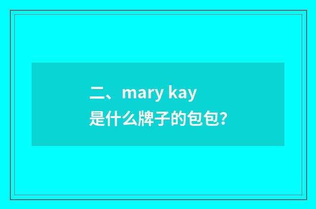 二、mary kay是什么牌子的包包?