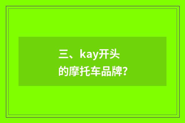 三、kay开头的摩托车品牌?