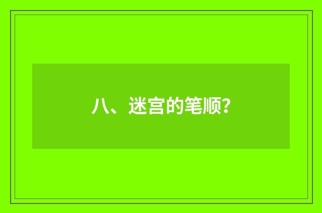 八、迷宫的笔顺?