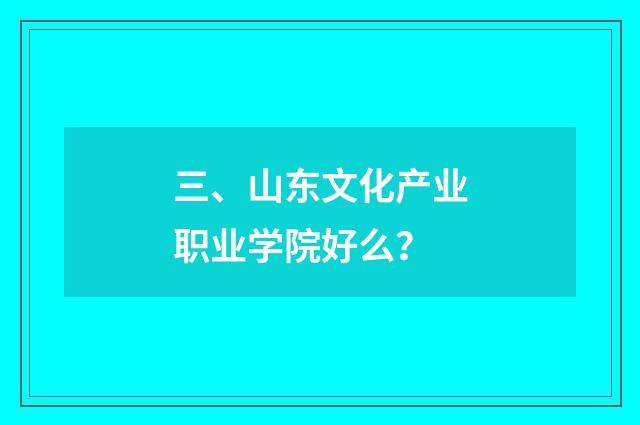 三、山东文化产业职业学院好么?