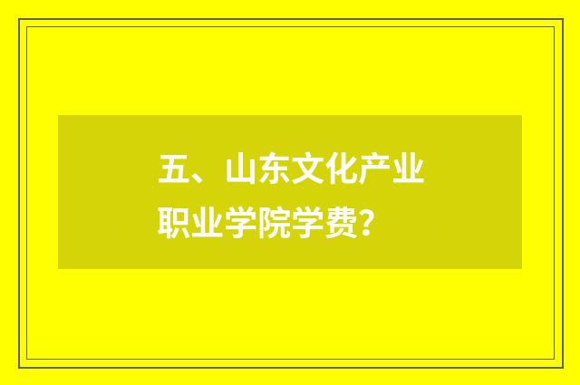 五、山东文化产业职业学院学费?
