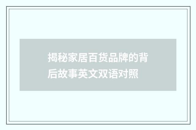 揭秘家居百货品牌的背后故事英文双语对照
