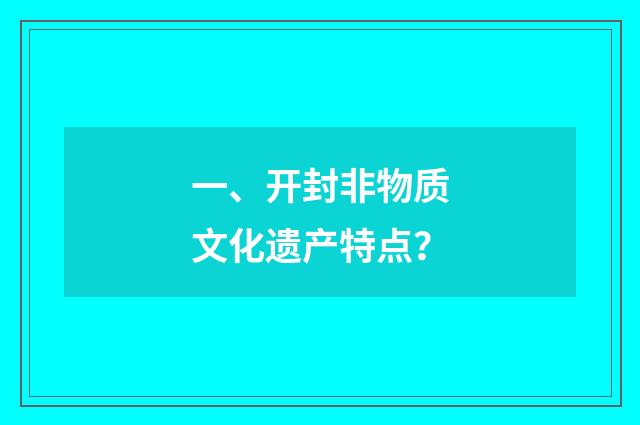 一、开封非物质文化遗产特点？