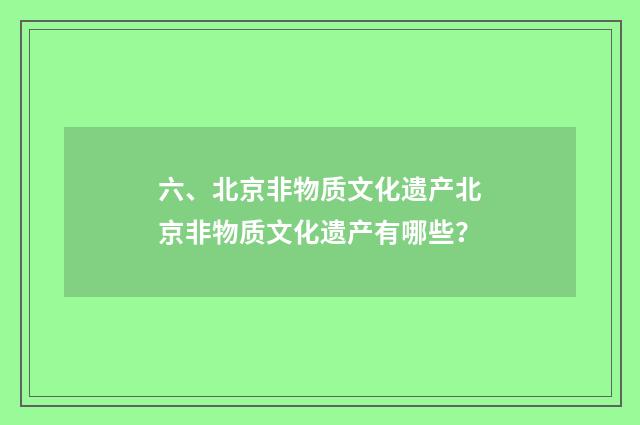 六、北京非物质文化遗产北京非物质文化遗产有哪些？