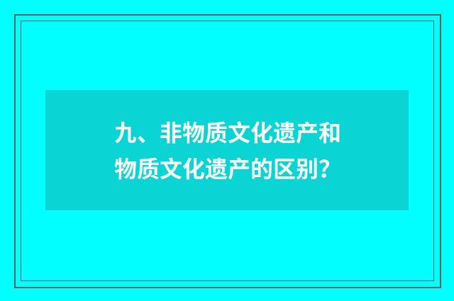 九、非物质文化遗产和物质文化遗产的区别?