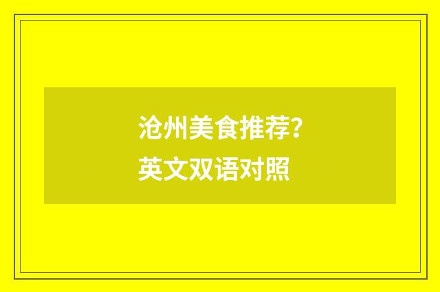 沧州美食推荐？英文双语对照