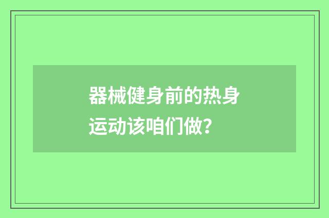 器械健身前的热身运动该咱们做?
