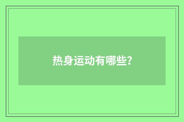 热身运动有哪些?
